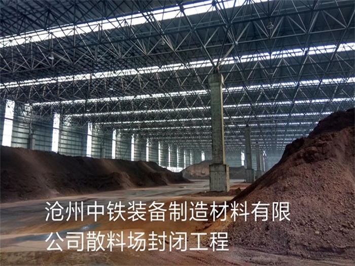 益阳中铁装备制造材料有限公司散料厂封闭工程